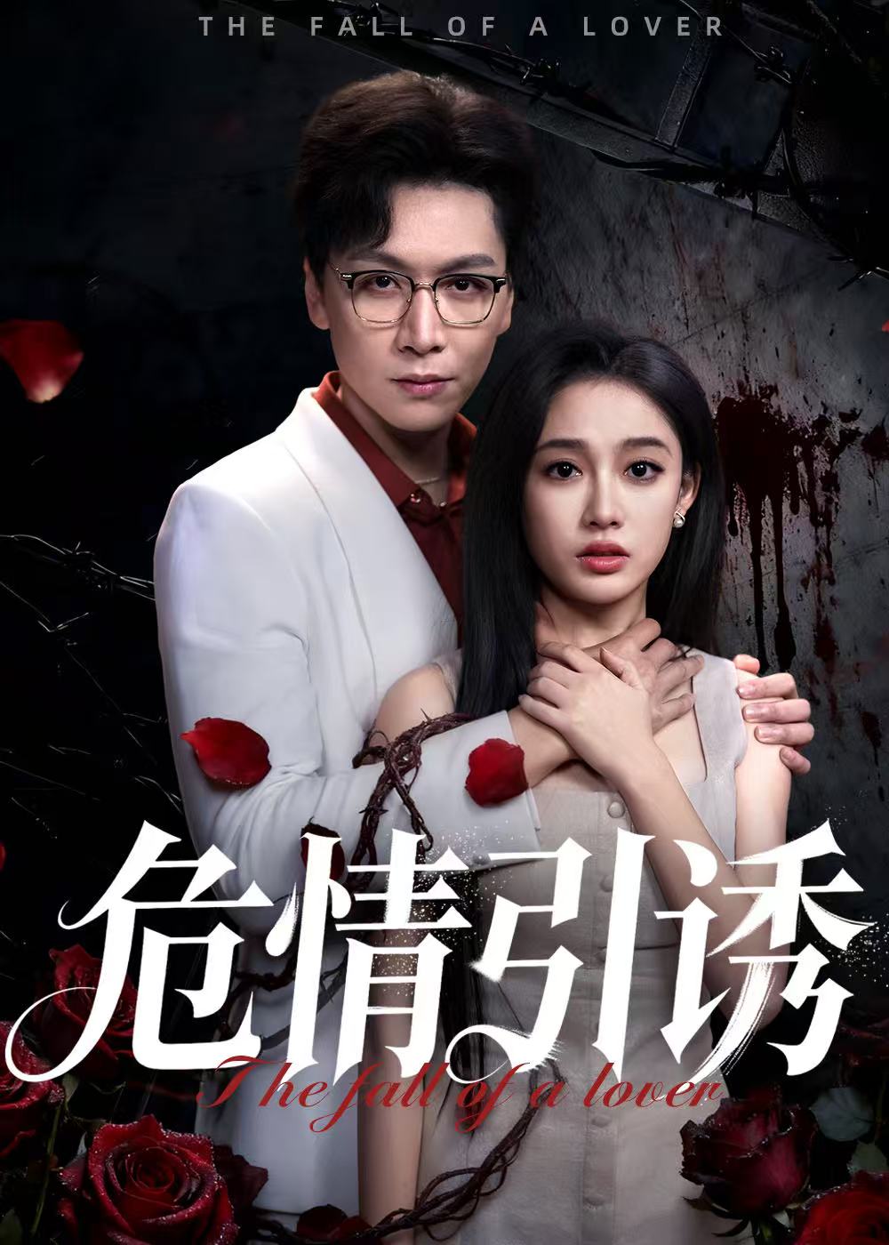 电影：危情引诱