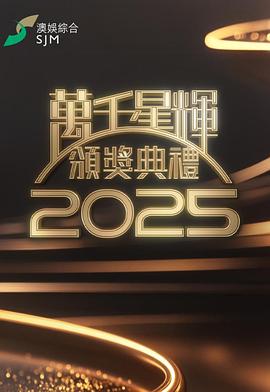 电影:万千星辉颁奖典礼2025