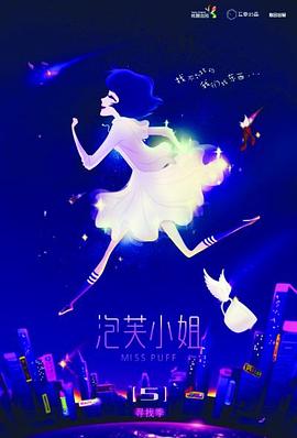 电影:泡芙小姐第五季