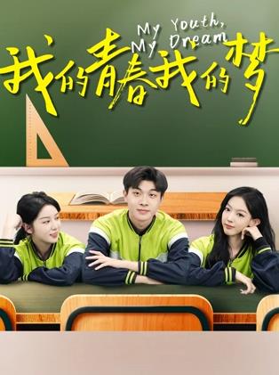 电影:我的青春我的梦
