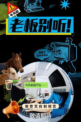 电影:老板别听