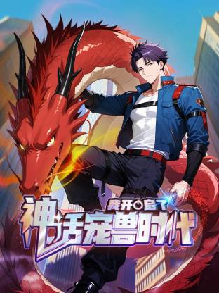 电影:我开启了神话宠兽时代动态漫