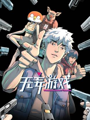 电影:无妄游戏动态漫