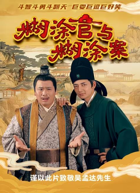 电影:糊涂官与糊涂案