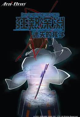 电影:狂热深渊-迷失的孩子