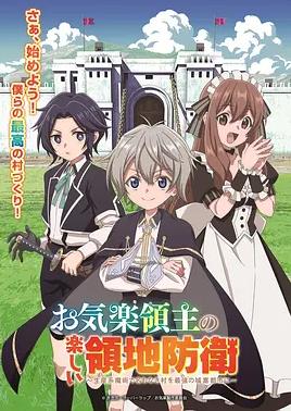 电影:安闲领主的愉快领地防卫