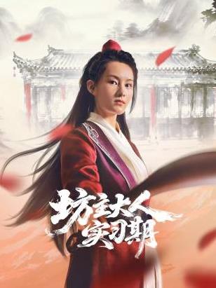 电影:坊主大人实习期