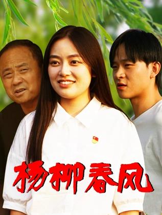 电影:杨柳春风