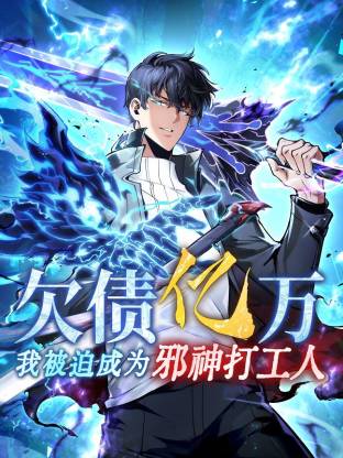 电影:欠债亿万,我被迫成为邪神打工人动态漫