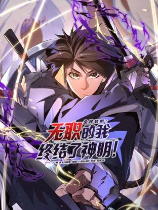 电影:全民转职:无职的我终结了神明!动态漫