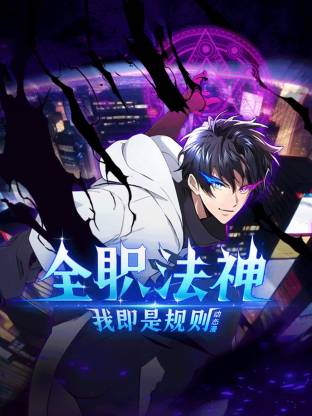 电影：全职法神！我即是规则动态漫