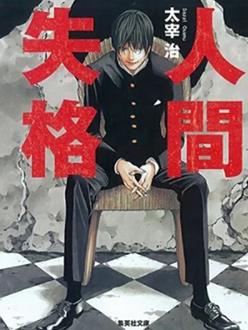 电影:人间失格2009