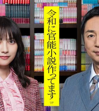 电影：在令和时代写官能小说