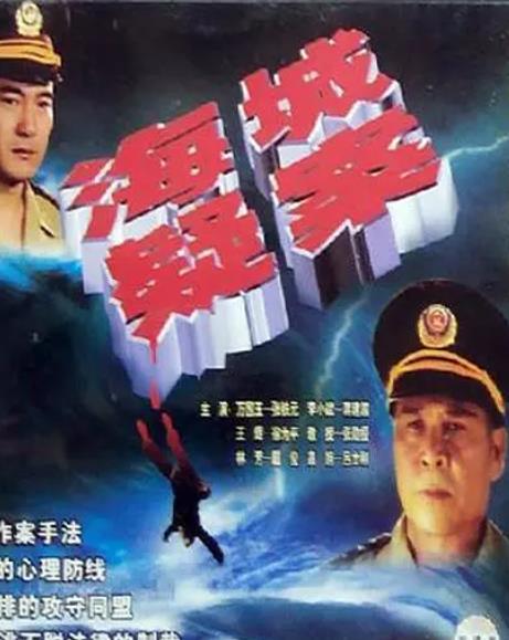 电影:海城疑案