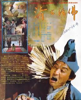 电影:济公活佛1990