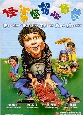 电影:怪拳怪招怪师傅