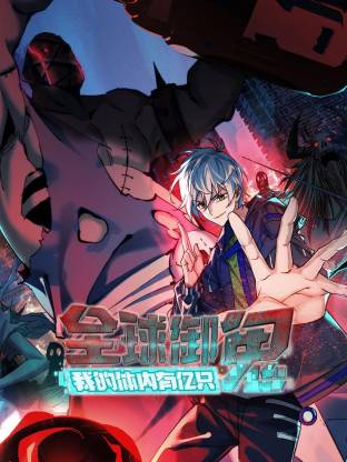 电影:全球御鬼:我的体内有亿只鬼动态漫