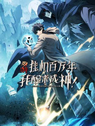 电影:网游:挂机百万年,我醒来成神动态漫