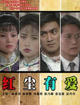 电影：红尘有爱1990