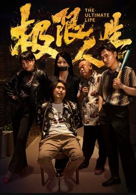 电影：极限人生