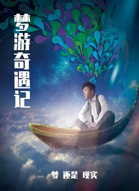 电影:梦游奇遇记