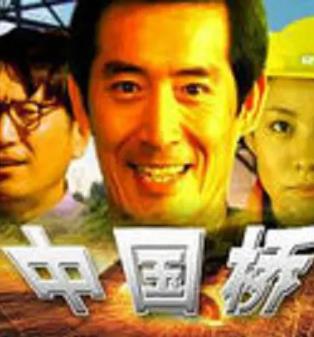 电影：中国桥