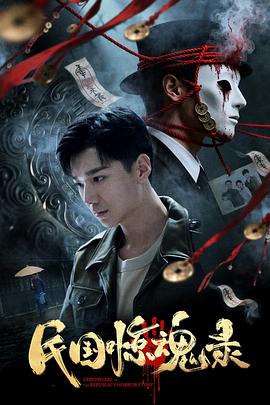 电影:民国惊魂录