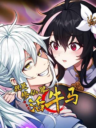 电影：我是修仙界活牛马·动态漫