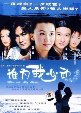 电影:谁为我心动