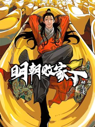 电影：明朝败家子·动态漫