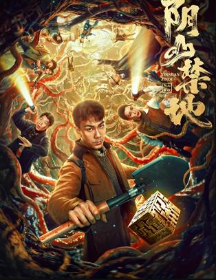 电影：阴山禁地