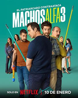 电影:阿尔法男第三季