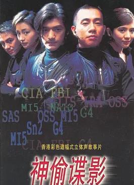 电影：神偷谍影