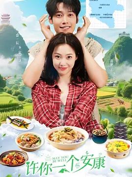 电影:许你一个安康