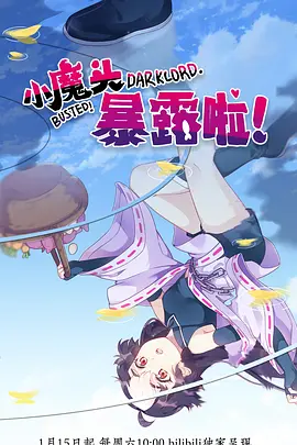 电影:小魔头暴露啦!