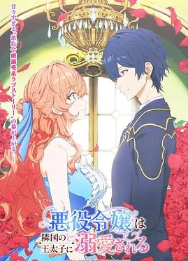 电影：被邻国王子溺爱的反派女主