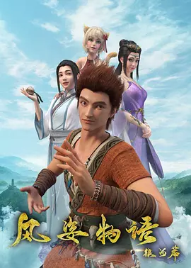 电影：风姿物语银河篇