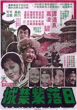 电影：日落紫禁城