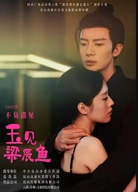 电影:玉见梁辰鱼