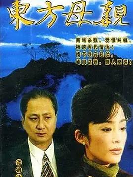 电影：东方母亲