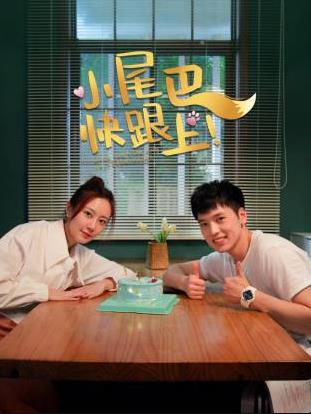 电影:小尾巴,快跟上!