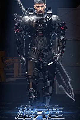 电影：雄兵连之乾坤篇