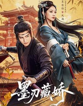 电影:墨刃藏娇