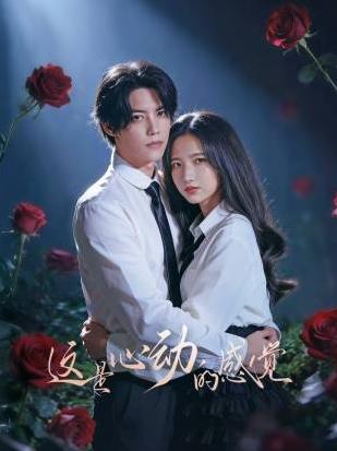 电影:这是心动的感觉