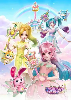 电影:巴啦啦小魔仙之星缘蝶启