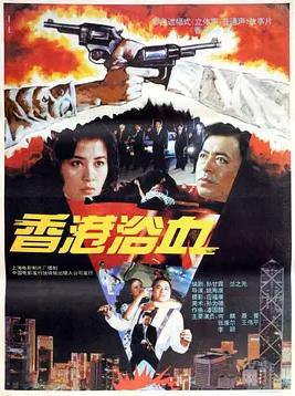 电影:香港浴血