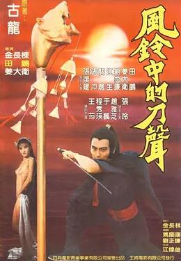 电影:风铃中的刀声