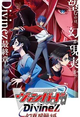 电影：卡片战斗先导者Divinez幻真星战篇