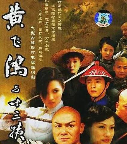 电影:黄飞鸿与十三姨2005