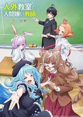 电影:非人学生与厌世教师